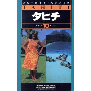 タヒチ ブルーガイド・パシフィカ10 ブルーガイド編集部の買取情報