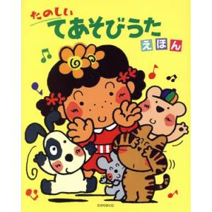 たのしいてあそびうたえほん/詩・ことば・うたの絵本　