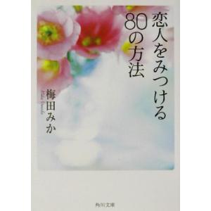 恋人をみつける80の方法 角川文庫/梅田みか(著者)