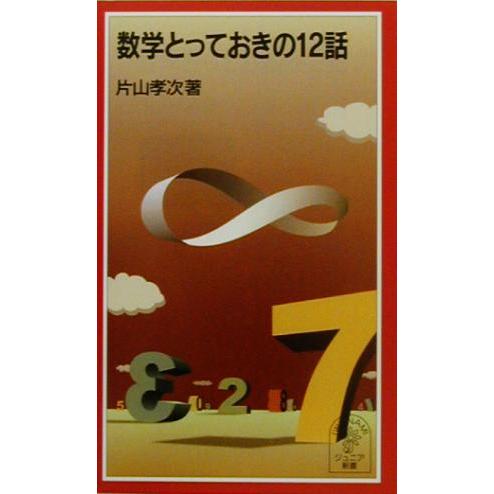 数学とっておきの12話 岩波ジュニア新書/片山孝次(著者)