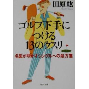 ゴルフ下手につける13のクスリ 名医が明かすシングルへの処方箋 PHP文庫/田原紘(著者)