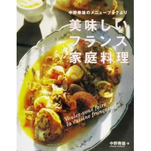 美味しいフランス家庭料理 中野寿雄のメニューブックより／中野寿雄(著者)