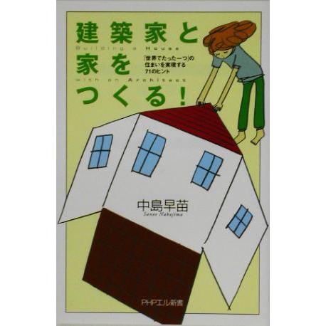 建築家と家をつくる！ 「世界でたった一つ」の住まいを実現する71のヒント PHPエル新書/中島早苗(
