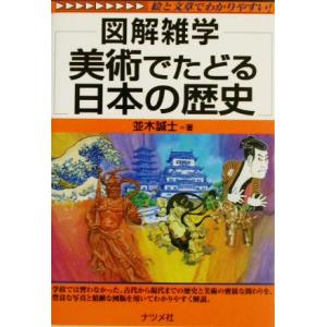 図解雑学 美術でたどる日本の歴史 図解雑学シリーズ/並木誠士(著者)