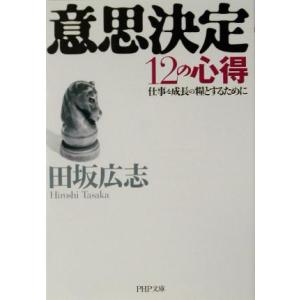 意思決定12の心得 仕事を成長の糧とするために PHP文庫/田坂広志(著者)　