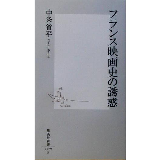 フランス映画史の誘惑 集英社新書/中条省平(著者)