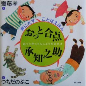 おっと合点承知之助 声にだすことばえほん 声にだすことばえほん/齋藤孝(著者),つちだのぶこ