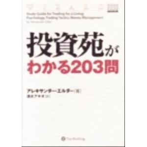投資苑がわかる203問 ウィザードブックシリーズ50/アレキサンダー・エルダー(著者),清水アキオ(...