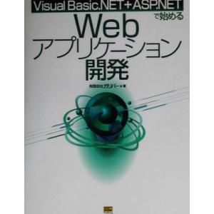 Visual Basic.NET+ASP.NETで始めるWebアプリケーション開発 Visual B...