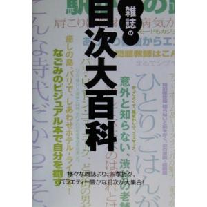 雑誌の目次大百科/ピエブックス　