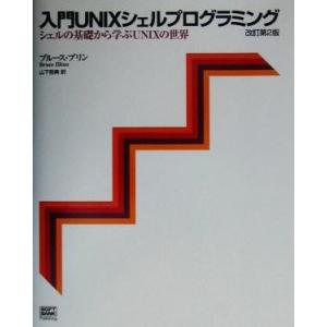 入門UNIXシェルプログラミング シェルの基礎から学ぶUNIXの世界/ブルースブリン(著者),山