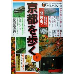 京都を歩く(’０３) アイじゃぱん３８／関西地方