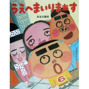 うえへまいりまぁす PHPわたしのえほんシリーズ/長谷川義史(著者)　