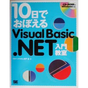 10日でおぼえるVisual Basic.NET入門教室/瀬戸遙(著者)