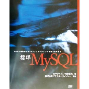 標準MySQL RDBの理解からWebアプリケーションの開発と運用まで/田中ナルミ(著者),阿部忠光...