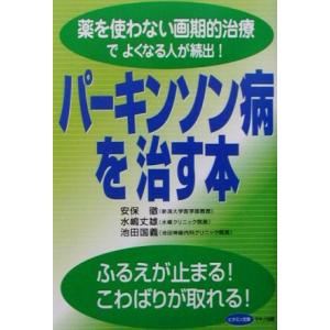 パーキンソン病を治す本 薬を使わない画期的治療でよくなる人が続出！ ビタミン文庫/病気の知識　