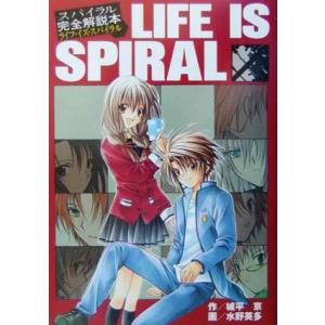 スパイラル完全解説本 LIFE IS SPIRAL/城平京(著者),水野英多｜ブックオフ1号館 ヤフーショッピング店