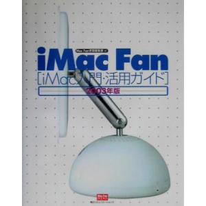 ｉＭａｃ　Ｆａｎ(２００３年版) ｉＭａｃ入門・活用ガイド Ｍａｃ　Ｆａｎ　ＢＯＯＫＳ／ＭａｃＦａｎ...