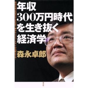 年収300万円時代を生き抜く経済学 給料半減が現実化する社会で「豊かな」ライフ・スタイルを確立する！...