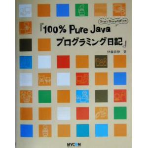 100%Pure Javaプログラミング日記 Smart Shareの作り方/伊藤滋伸(著者)