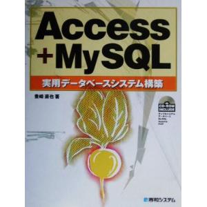 Access+MySQL実用データベースシステム構築/豊崎直也(著者)　