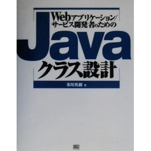 Ｗｅｂアプリケーション／サービス開発者のためのＪａｖａクラス設計／米川英樹(著者)