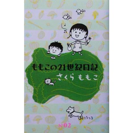 ももこの２１世紀日記(２)／さくらももこ(著者)