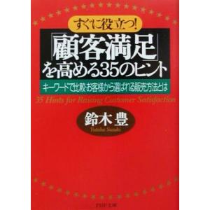 すぐに役立つ！「顧客満足」を高める35のヒント キーワードで比較・お客様から選ばれる販売方法とは P...