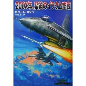 ２００Ｘ年、緊迫のイラク上空戦 扶桑社ミステリー／ロバート・ガンツ(著者),冬川亘(訳者)