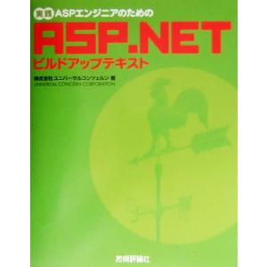 実践ASPエンジニアのためのASP.NETビルドアップテキスト/ユニバーサルコンツェルン(著者)　