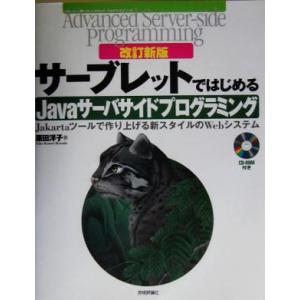 サーブレットではじめるJavaサーバサイドプログラミング Jakartaツールで作り上げる新スタイル...