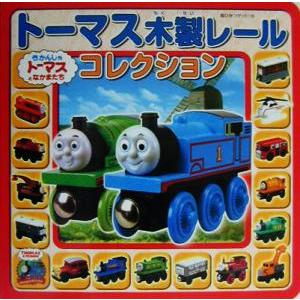 トーマス木製レールコレクション 超ひみつゲット！39トーマス木製レールシリーズ/ポプラ社(その他)