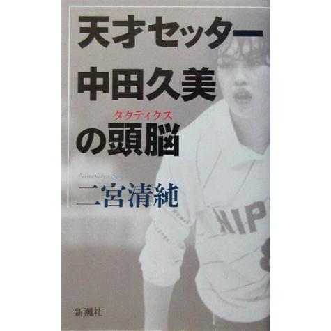 天才セッター中田久美の頭脳/二宮清純(著者)