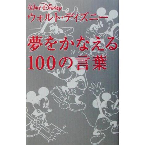 ウォルト・ディズニー 夢をかなえる100の言葉/ウォルト・ディズニー