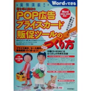 実例満載！客を呼ぶ商店のＰＯＰ広告プライスカード販促ツールのつくり方 Ｗｏｒｄでできる／笠原正久(著...