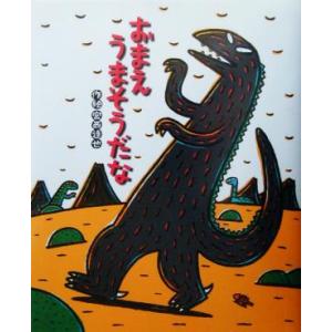 本/雑誌]/おまえうまそうだな (絵本の時間)/宮西達也/作絵(児童書