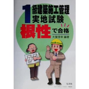 根性で合格！1級建築施工管理実地試験/大賀信幸(著者)