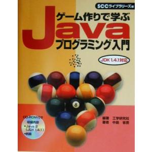ゲーム作りで学ぶJavaプログラミング入門 JDK 1.4.1対応/中島省吾(著者),工学研究社(編...