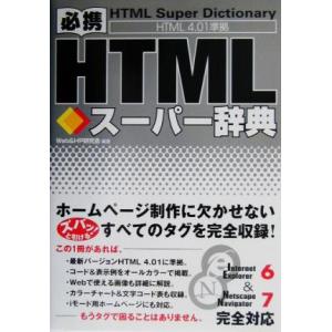 必携 HTMLスーパー辞典 HTML4.01準拠/Web &amp; HP研究会(著者)