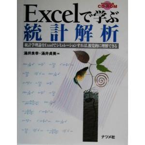 Excelで学ぶ統計解析 統計学理論をExcelでシミュレーションすれば、視覚的に理解できる/涌井良...