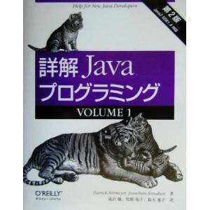 詳解 Javaプログラミング第2版(VOLUME1)/パトリックニー・メイヤー(著者),ジョナサンナ...