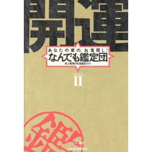 開運なんでも鑑定団(PART2) あなたの家の、お宝探し！史上最強のお宝鑑定ガイド/芸能界・ショービジネス　