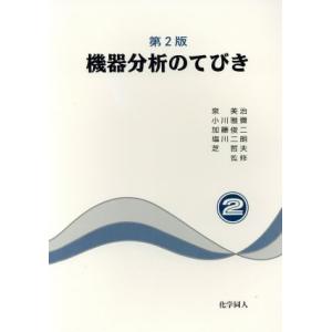 機器分析のてびき　第２版(２)／機械工学