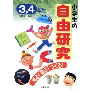 小学生の自由研究 見る！遊ぶ！つくる！ 3・4年生/自由研究・課外活動の本　