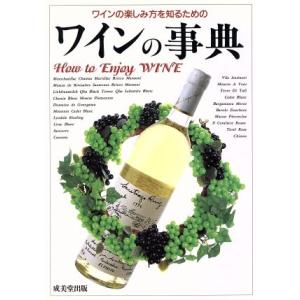 ワインの事典 ワインの楽しみ方を知るための／酒