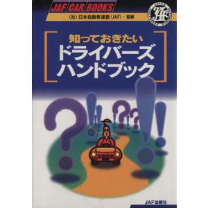 知っておきたい ドライバーズハンドブック JAF CAR BOOKS／JAF出版社