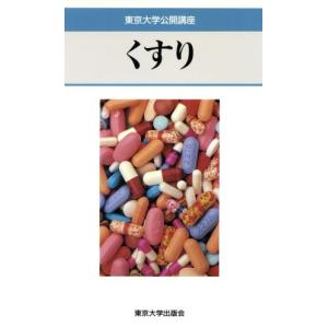 くすり 東京大学公開講座62／東京大学出版会