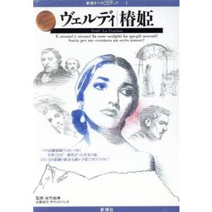 ヴェルディ 椿姫(1) ヴェルディ/椿姫 新潮オペラCDブック1/芸術・芸能・エンタメ・アート　