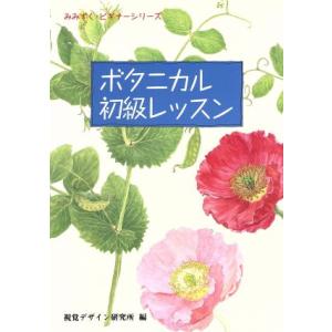 ボタニカル初級レッスン みみずく・ビギナーシリーズ/デザイン