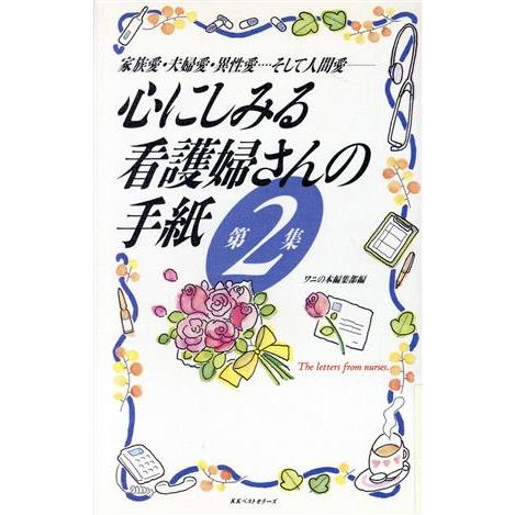 心にしみる看護婦さんの手紙(第2集) 家族愛・夫婦愛・異性愛…そして人間愛/医学よみもの